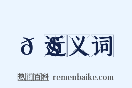 𡧌近义词是什么意思的图片